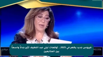 فيروس جديد يظهر في 2025.. توقعات ليلى عبد اللطيف تثير جدلاً واسعاً بين المتابعين